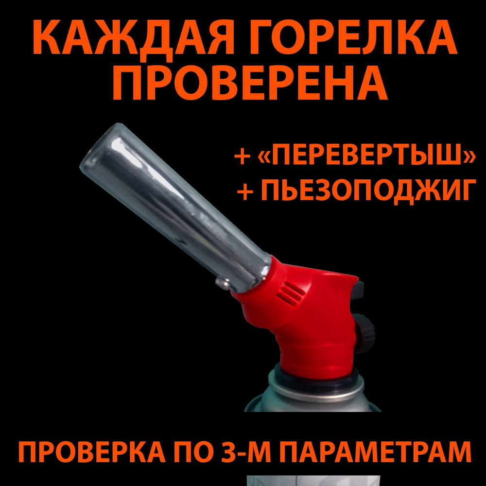 газовая горелка с пьезоподжигом на баллончик проверенная - купить по ...