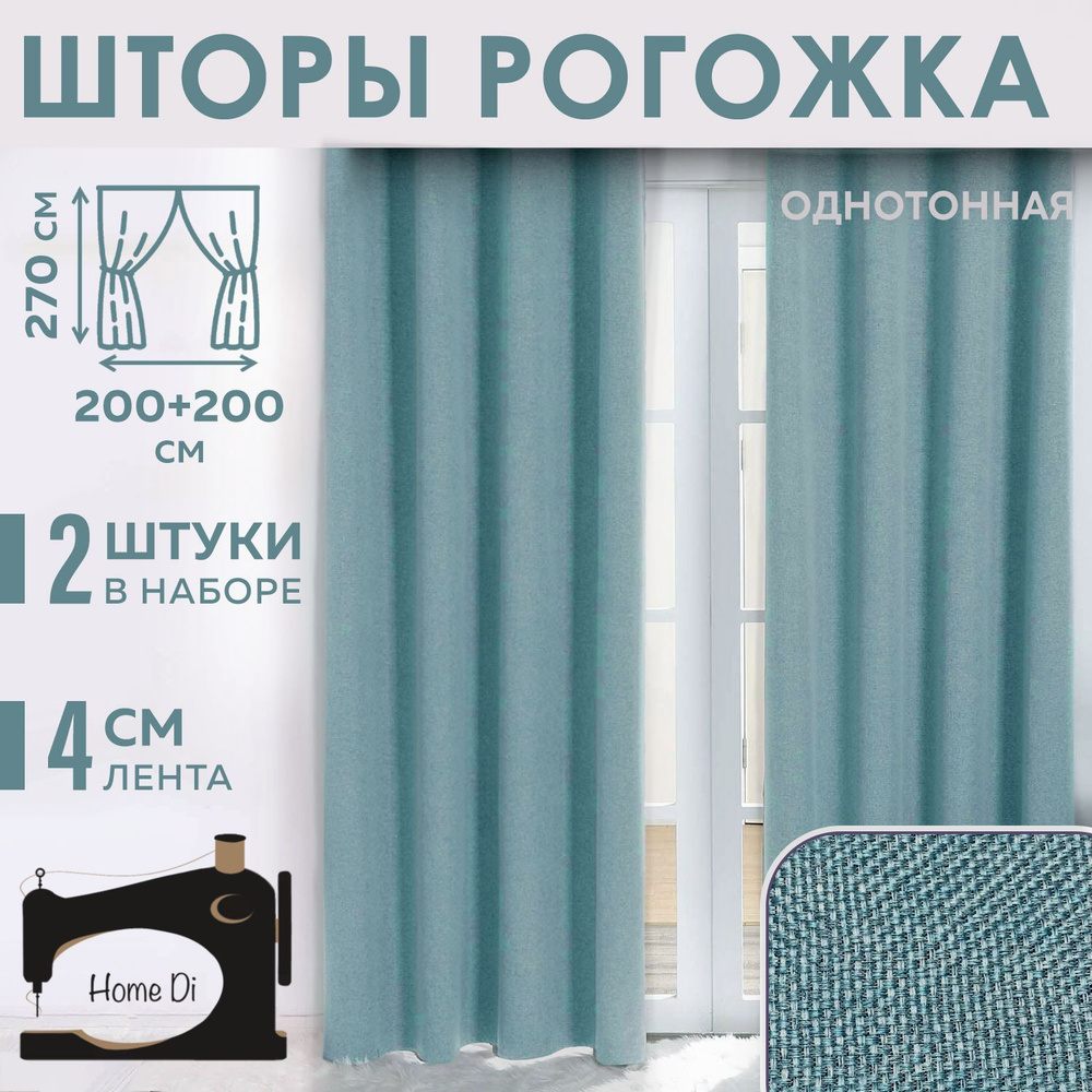 Комплект штор Home Di Шторы рогожка однотонная , 270х400см, бирюзовый ...