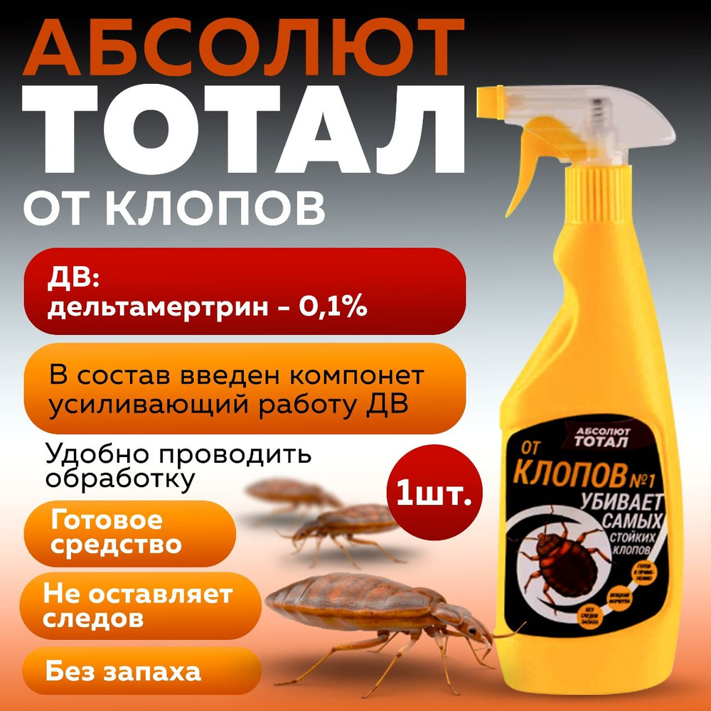 Абсолют тотал от клопов с триггером (желтый флакон) 400мл - купить с ...