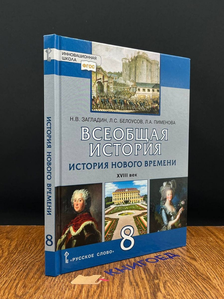 Всеобщая история. История Нового времени. 8 класс - купить с доставкой ...