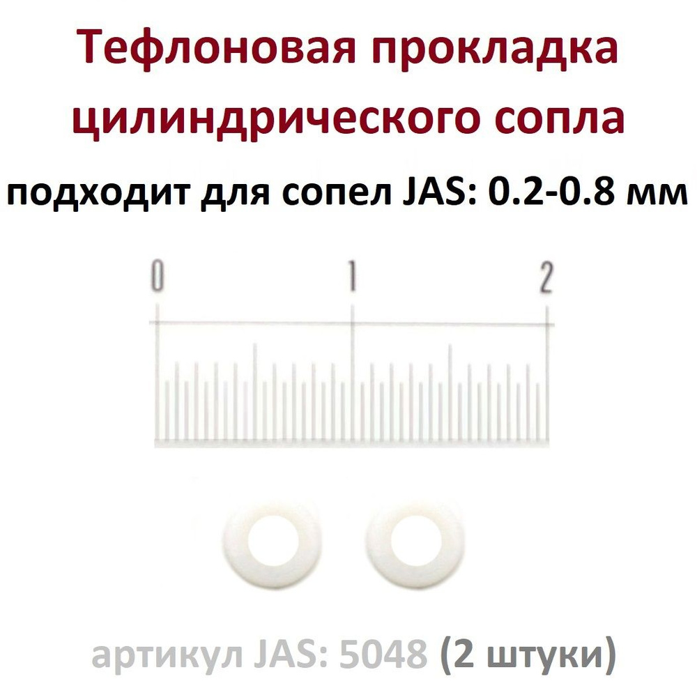 Тефлоновая прокладка сопла аэрографа (2 штуки, артикул. JAS 5048) - для ...