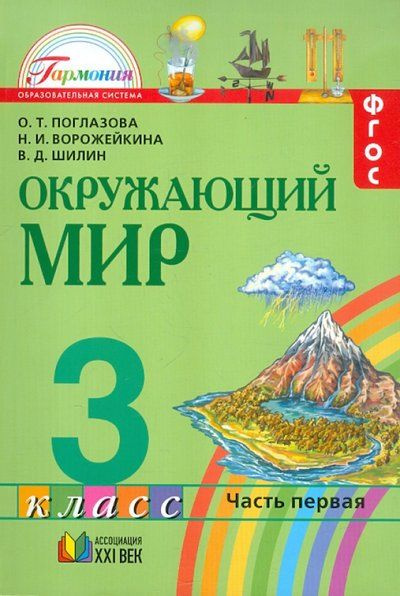Окружающий мир / 3 класс / Учебник / Часть 1 / Поглазова О.Т. / 2013 ...