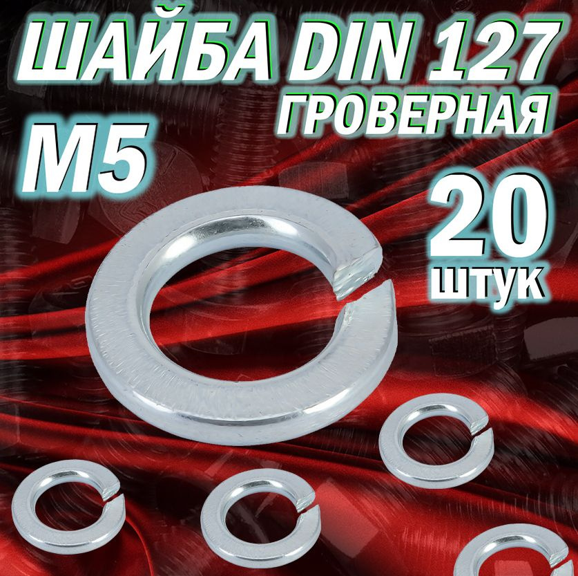 Шайба Пружинная M0,8, DIN127, ГОСТ 6402-70, 20 шт., 2 г - купить с ...
