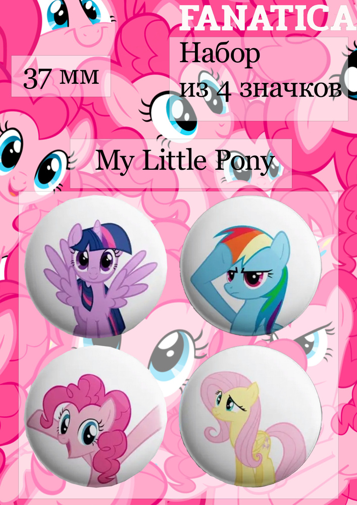 Значки на рюкзак Май Литл Пони My Little Pony - купить с доставкой по ...