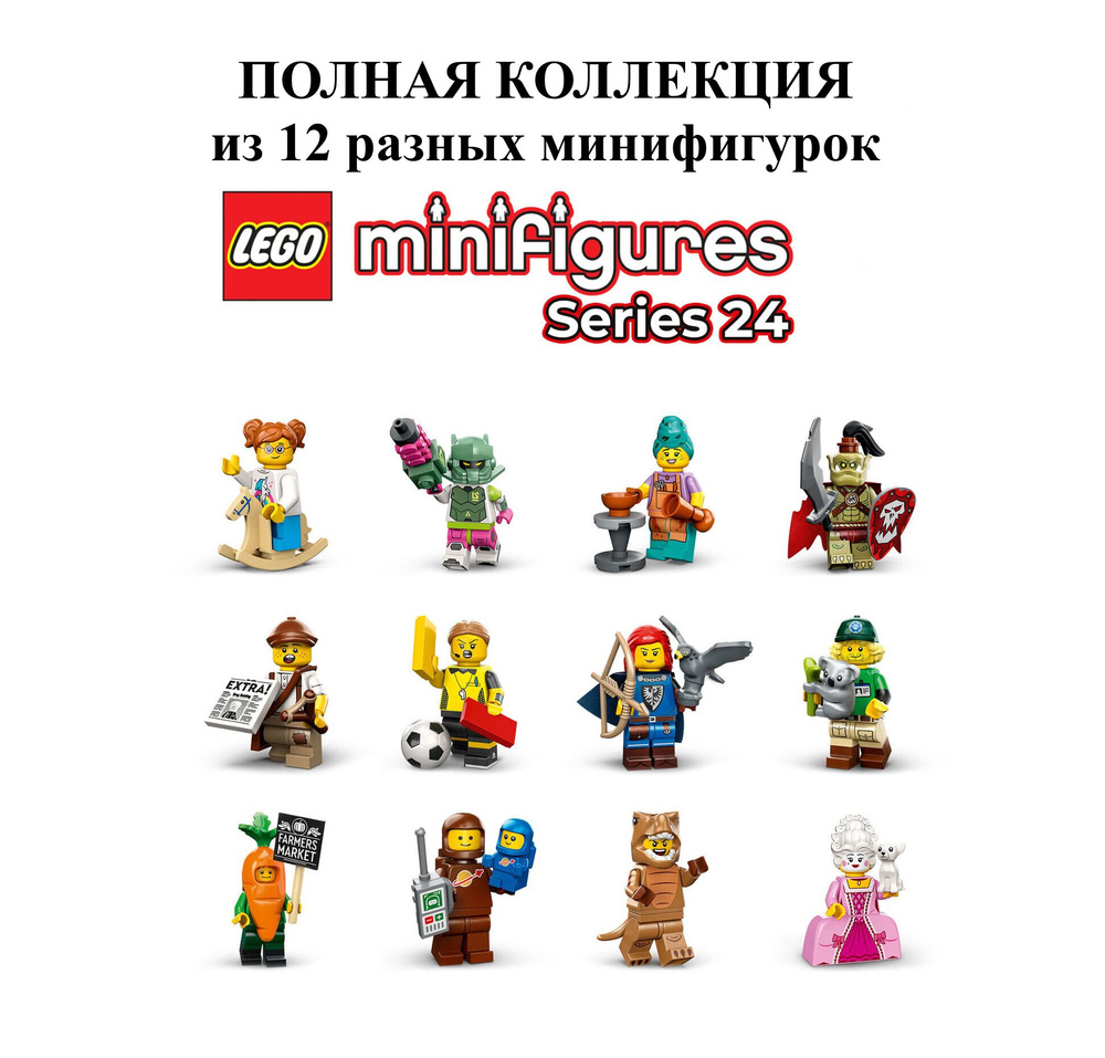 Минифигурки LEGO 71037 Полная коллекция 24 серия (Все 12 разных  минифигурок) - купить с доставкой по выгодным ценам в интернет-магазине  OZON (1463115947)