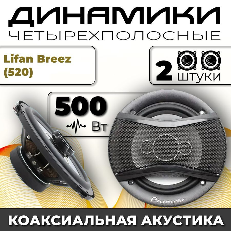 Динамики автомобильные для Lifan Breez (520) (Лифан Бриз (520)) / 2  динамика по 500 вт коаксиальная акустика 4-полосы / Круглые колонки для  автомобиля ...