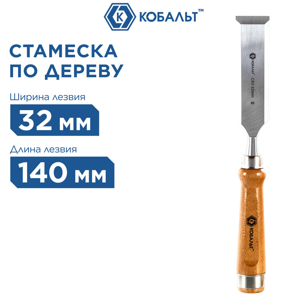 Стамеска плоская КОБАЛЬТ 32 х 140 мм, CR-V, деревянная рукоятка (1 шт.)  #1