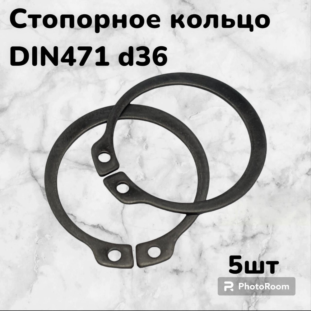 Кольцо стопорное DIN471 d36 наружное для вала пружинное упорное эксцентрическое(5шт)  #1