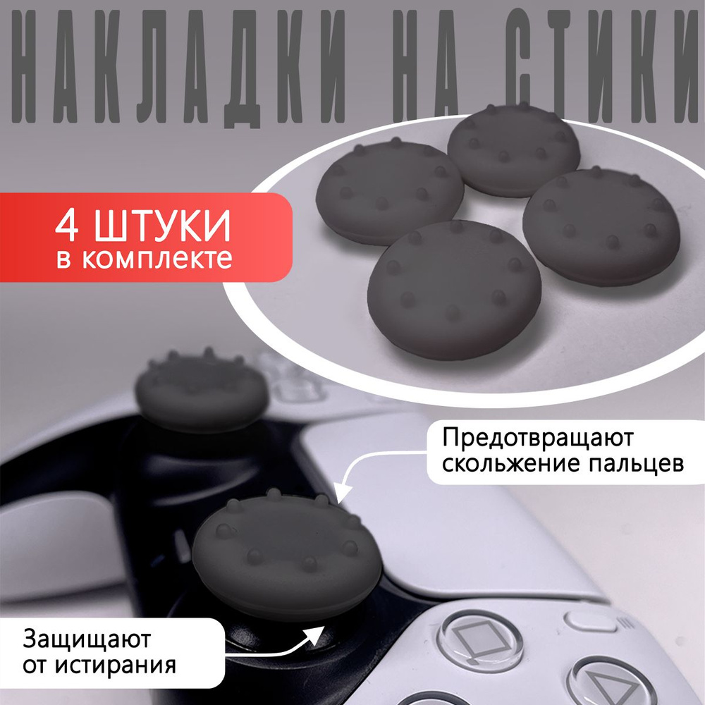 Насадки Thumb Grips для PS5, PS4, PS3, Xbox 360. Серые #1