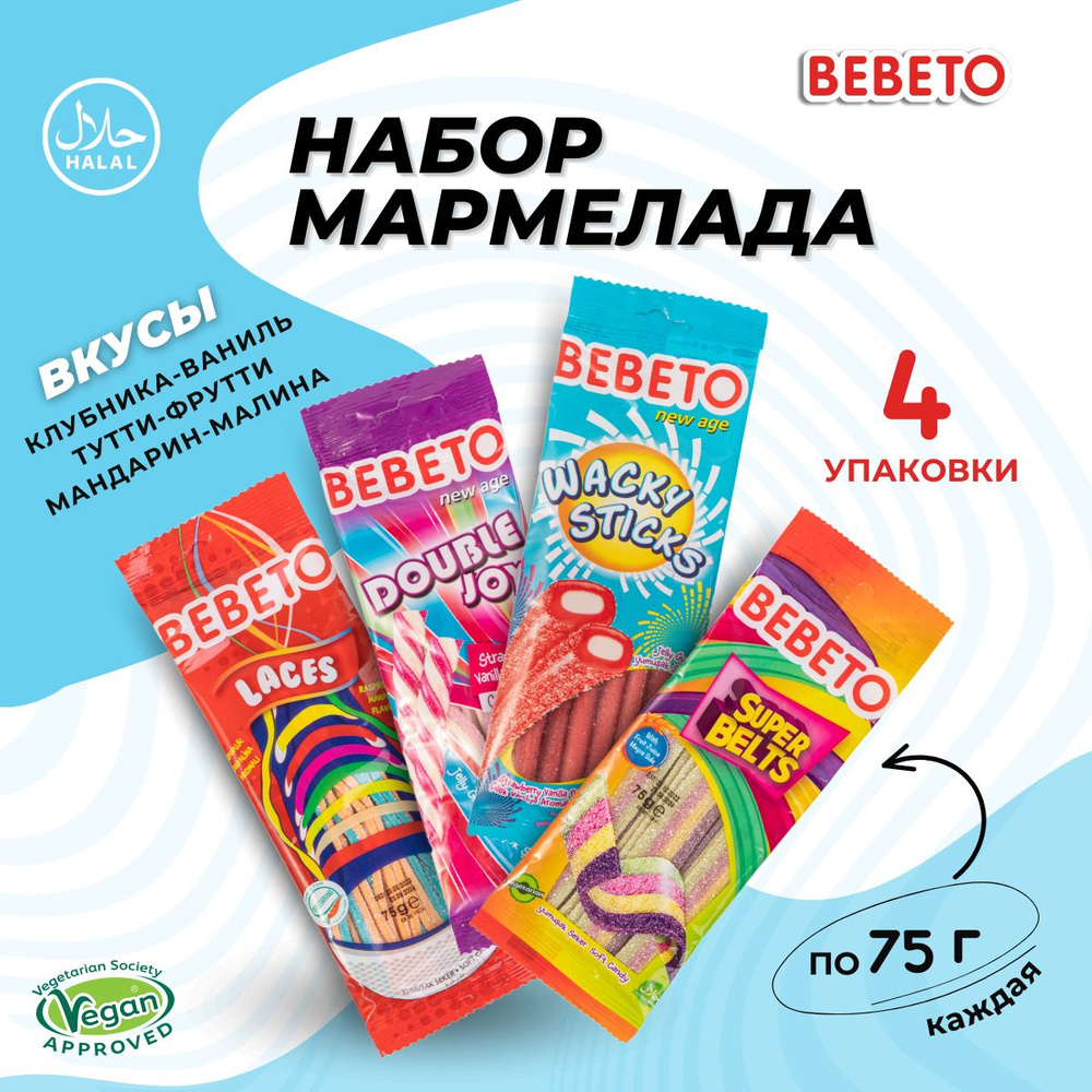 Мармелад жевательный BEBETO Ассорти 4 вида кислый и кисло-сладкий мармелад  (Double Joy + Wacky Sticks + Super Belts + Laces), 4 штуки по 75г - купить  с доставкой по выгодным ценам в интернет-магазине OZON (308864641)