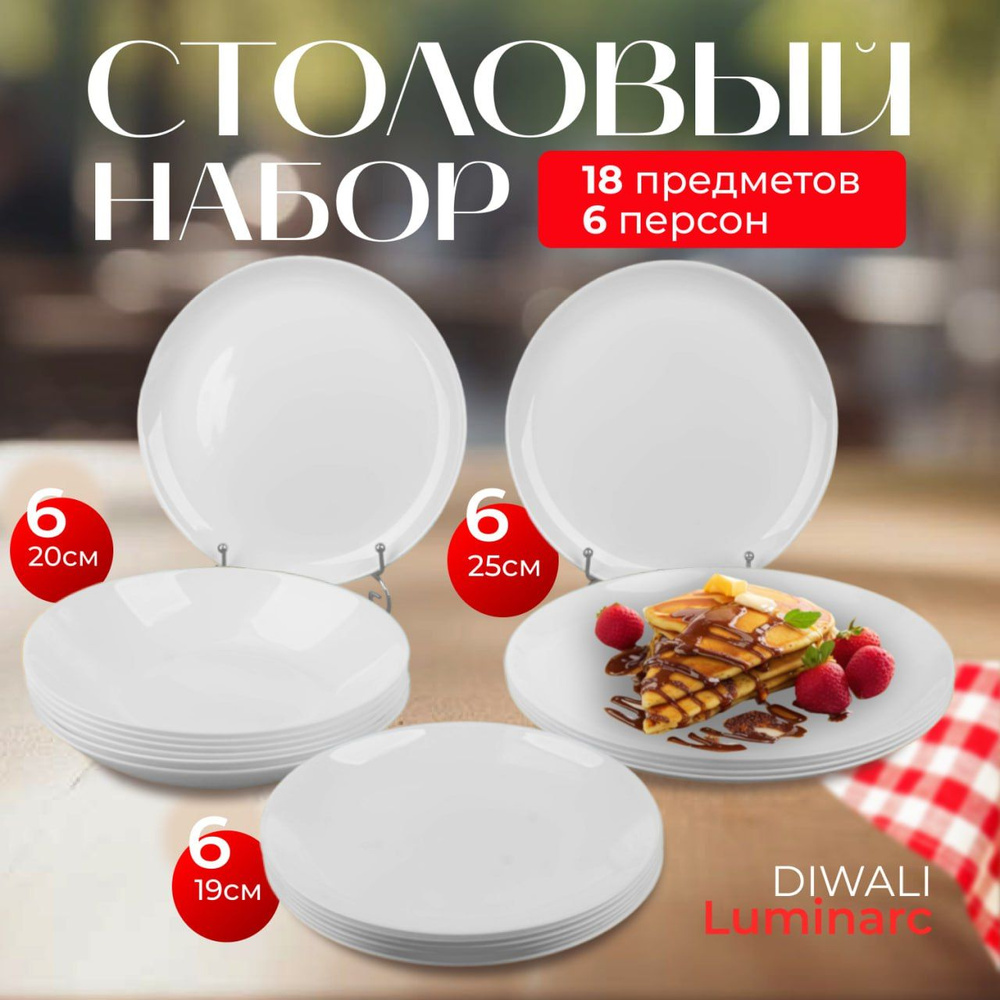 Столовый набор Luminarc DIWALI White 18 предметов, сервиз столовый 6  персон, белые тарелки,набор тарелок обеденные, десертные, суповые, глубокие  ...