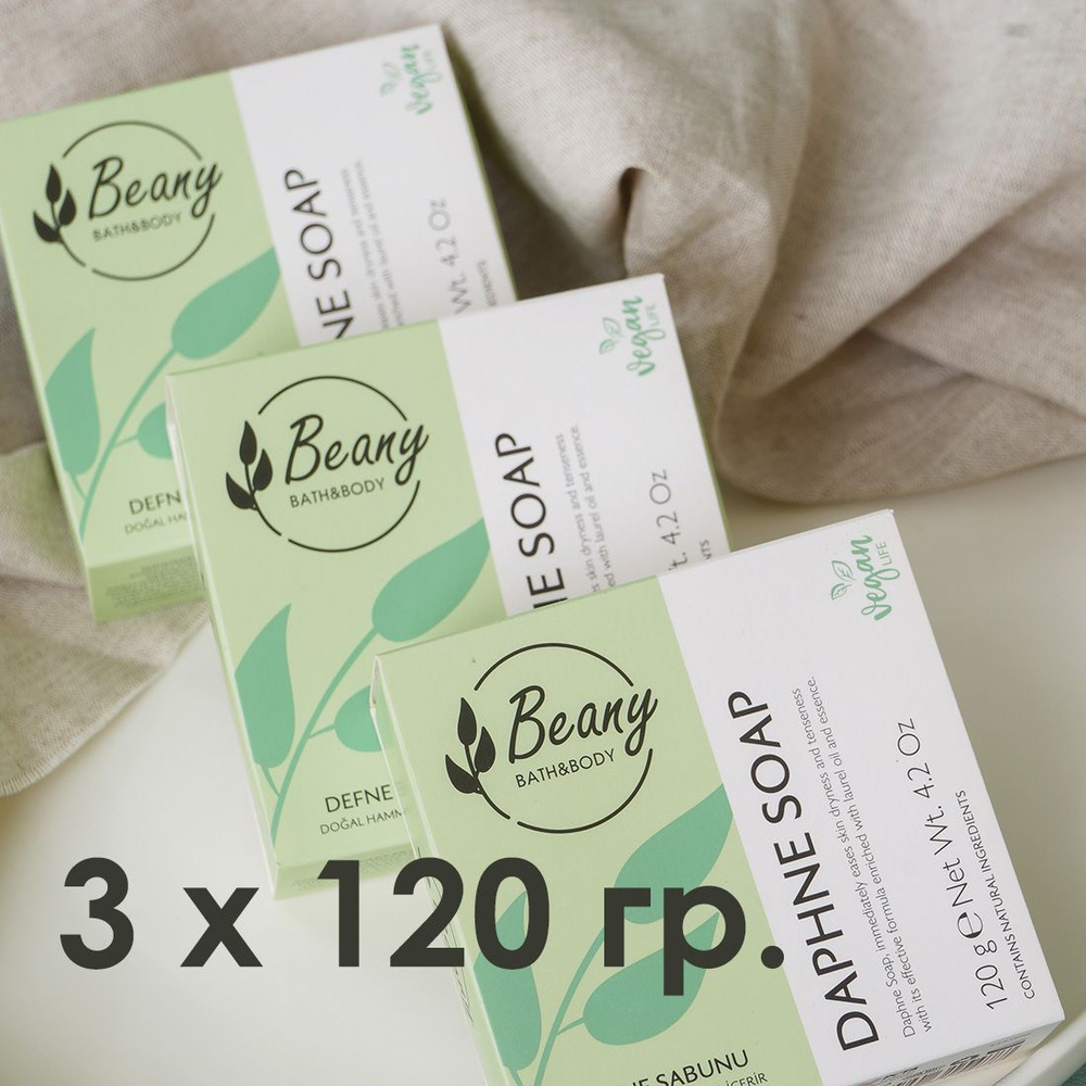 Beany / Мыло турецкое "Daphne Extract Soap" лавровое - набор 3 шт. по 120 гр.  #1