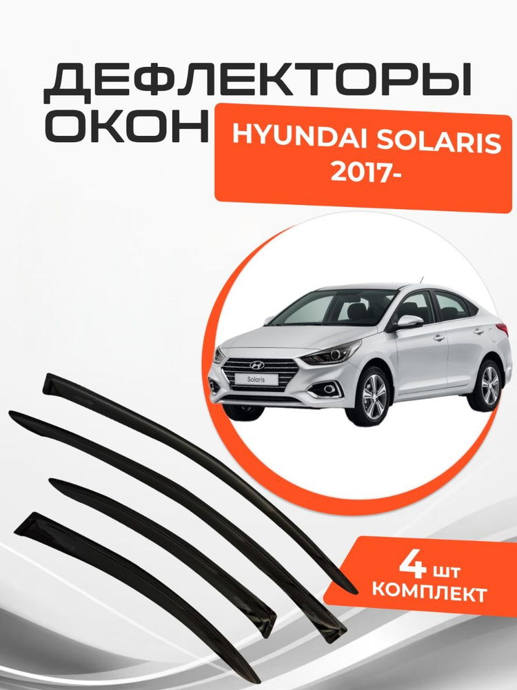 Дефлекторы окон для Hyundai Solaris II 2 Седан 2017-н.в. Ветровики Хендай Солярис  #1