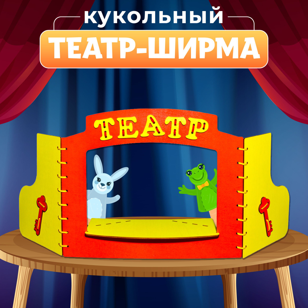 Ширма для кукольного театра (7839)