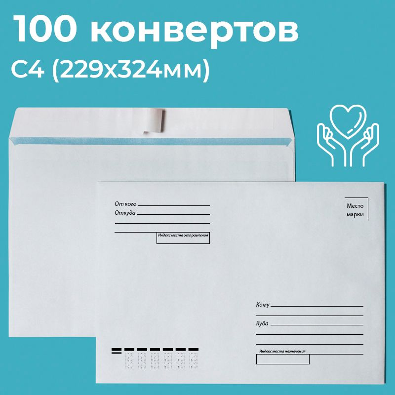 Почтовые конверты бумажные С4 (229х324мм) 100 шт. отрывная лента, запечатка, кому-куда для документов #1