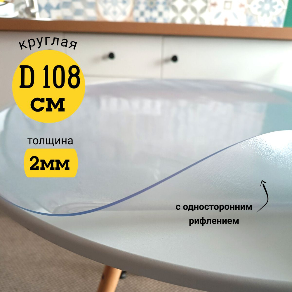 Гибкое жидкое стекло на стол прозрачное 108х108 #1