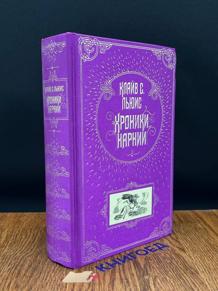 Хроники Нарнии - купить с доставкой по выгодным ценам в интернет ...