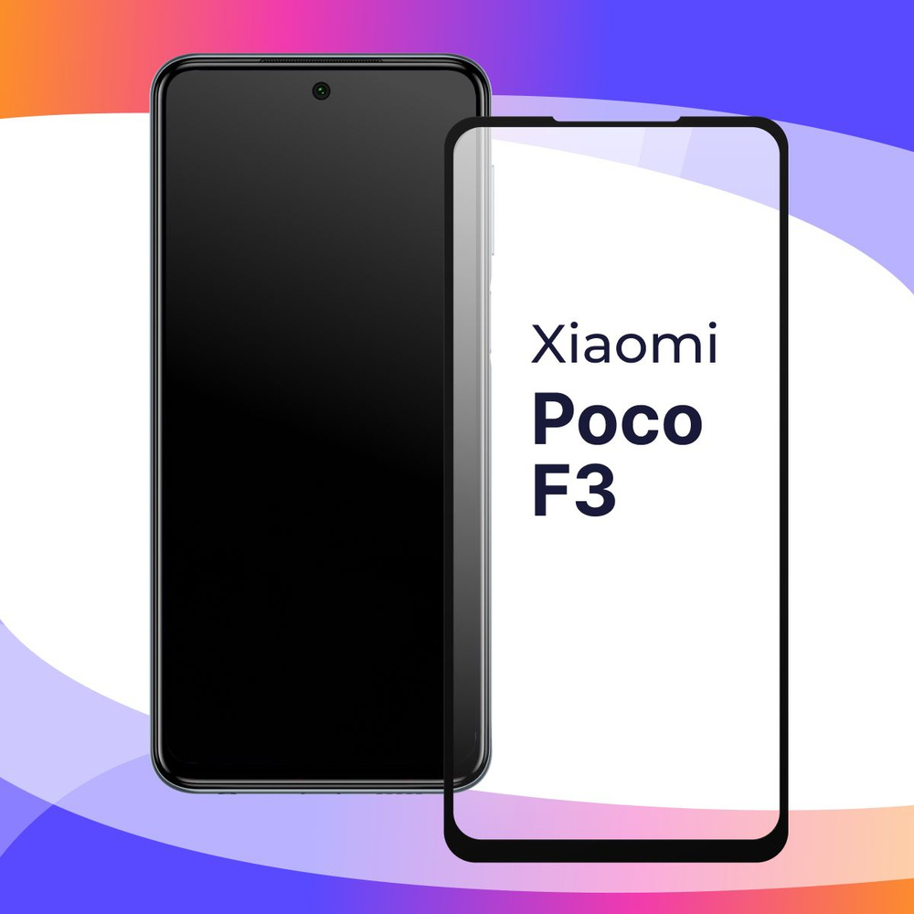 Полноэкранное защитное 3D стекло для телефона Xiaomi Poco F3 /  Противоударное закаленное стекло с полной проклейкой на Сяоми Поко Ф3 /  Глянцевое с черной рамкой - купить с доставкой по выгодным ценам