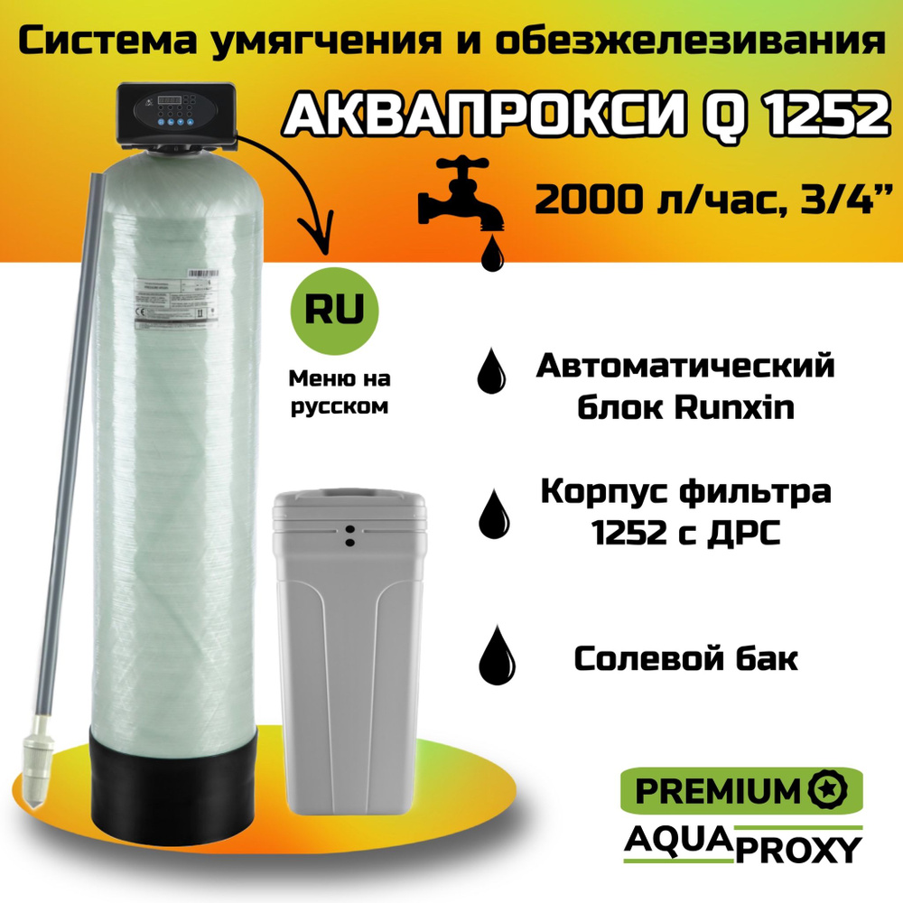 Автоматический фильтр умягчения, обезжелезивания воды AquaProxy 1252 Q, система очистки воды из скважины #1