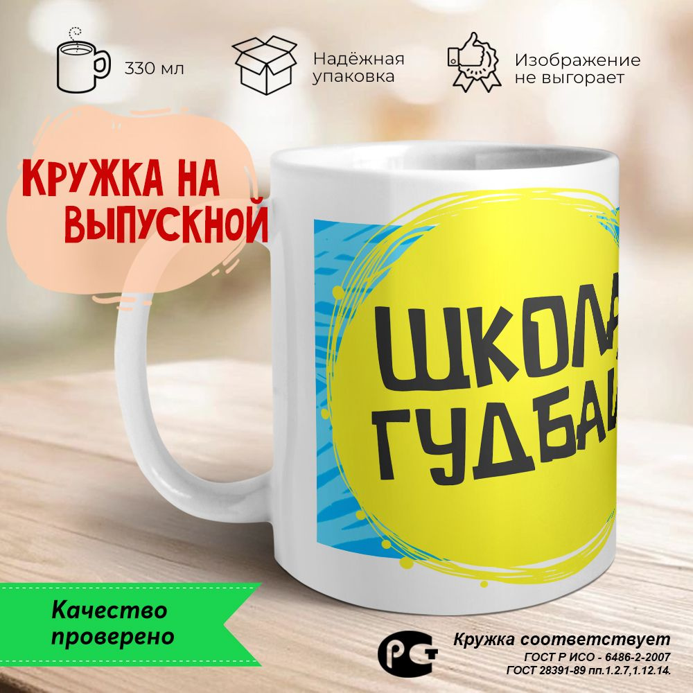 Orca Coatings Кружка "Школа Гудбай. Кружка керамическая на выпускной", 330 мл, 1 шт  #1