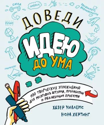 Доведи идею до ума. 100 творческих упражнений для мозгового штурма, проработки и реализации проектов #1