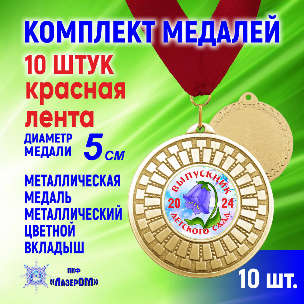 Медаль металлическая золотая "Выпускник детского сада 2024", комплект 10 штук, Диаметр 5 см, колокольчик, #1