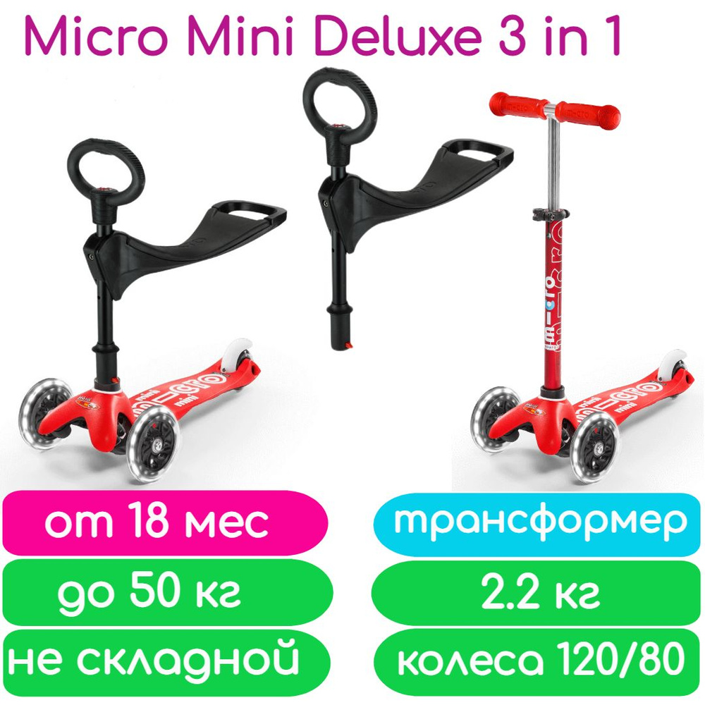 Самокат Mini Micro Deluxe Красный 3 в 1 светящиеся колеса #1