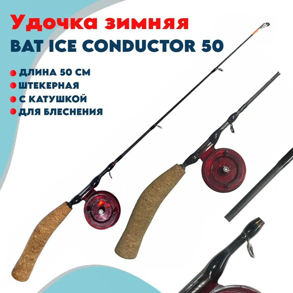 Удочка зимняя штекерная с катушкой Bat Ice Conductor 50 для блеснения окуня судака и щуки раттлинами #1