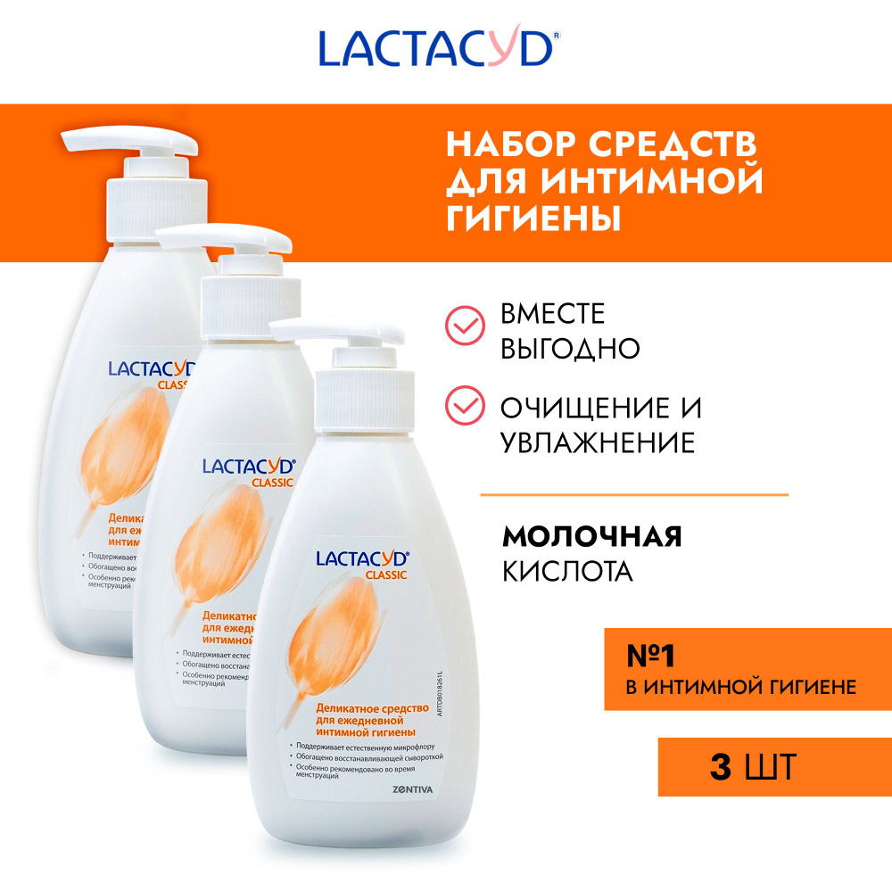 Набор гелей для интимной гигиены для женщин Лактацид Классический /  Lactacyd Classic 200 мл - 3 шт - купить с доставкой по выгодным ценам в  интернет-магазине OZON (166680377)