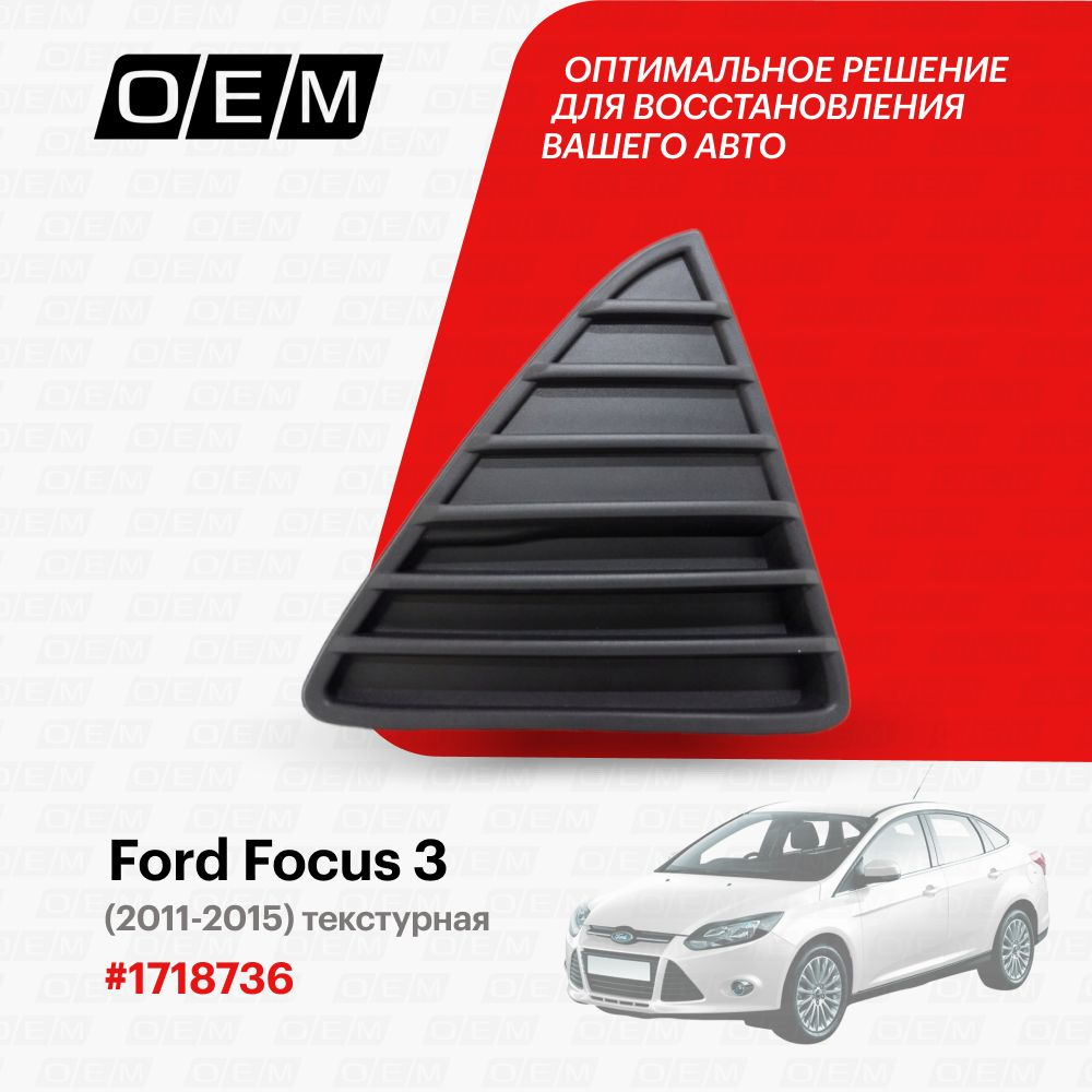 Решетка в бампер нижняя правая для Ford Focus 3 1718736, Форд Фокус, год с  2011 по 2015, O.E.M. - O.E.M. арт. OEM1452R - купить по выгодной цене в  интернет-магазине OZON (1103152935)