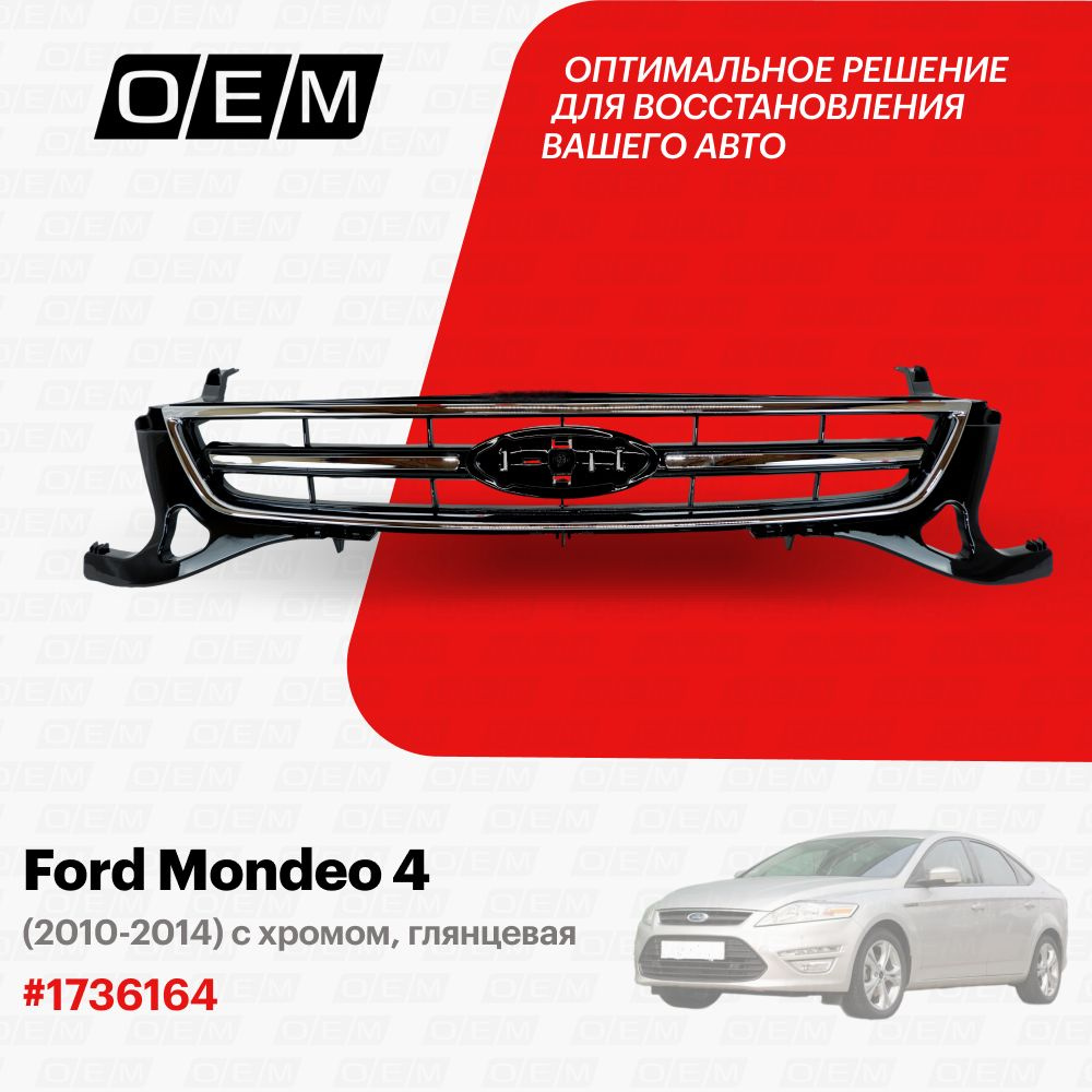 Решетка радиатора для Ford Mondeo 4 1736164, Форд Мондео, год с 2010 по 2014,  O.E.M. - O.E.M. арт. OEM3076 - купить по выгодной цене в интернет-магазине  OZON (1094796070)