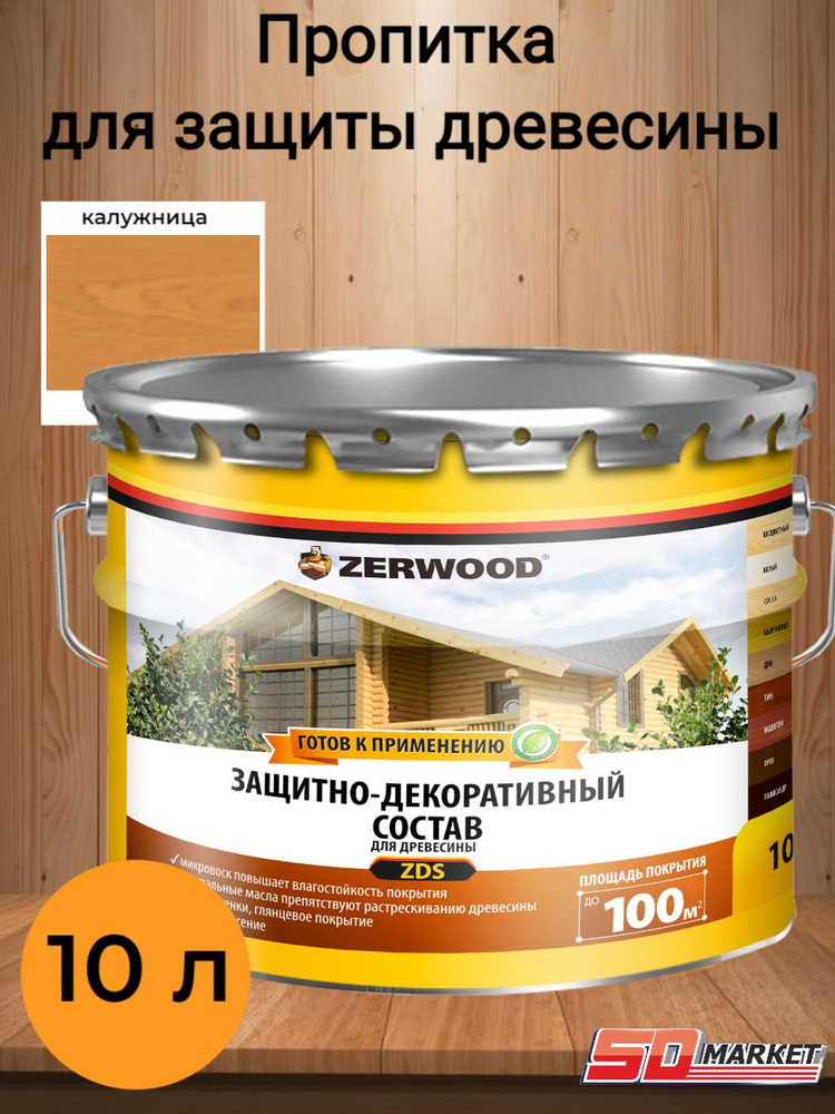 Пропитка по дереву антисептик ZERWOOD ZDS калужница 10 л #1