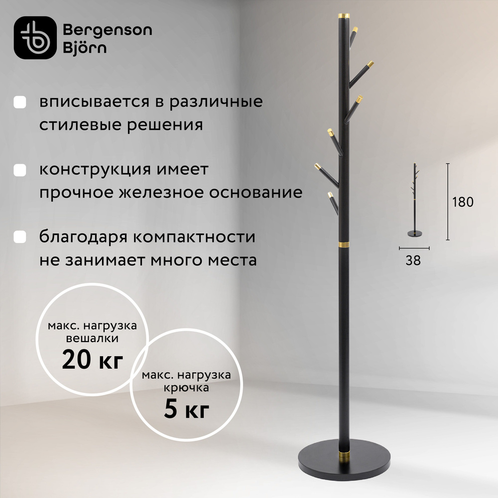 Вешалка напольная Bergenson Bjorn, 180 см х 38 см х 38 см - купить по  выгодной цене в интернет-магазине OZON (879772888)