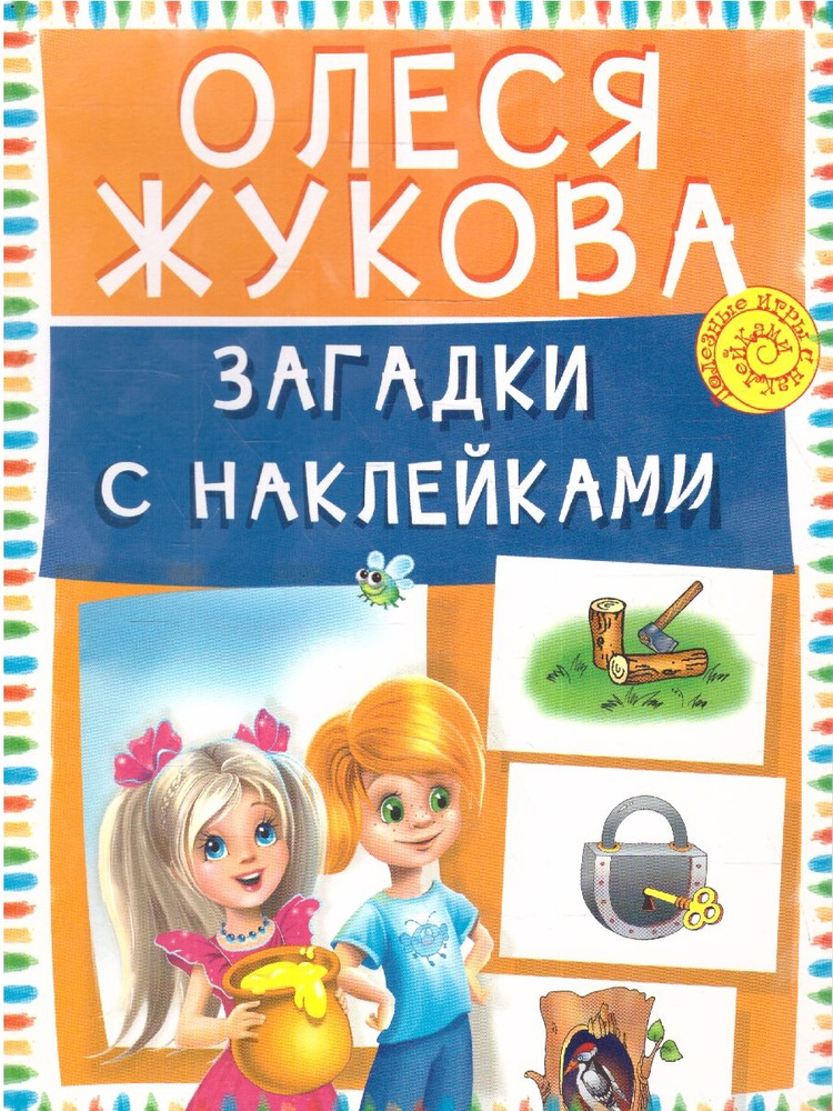 Загадки с наклейками. Полезные игры с наклейками | Жукова Олеся Станиславовна  #1