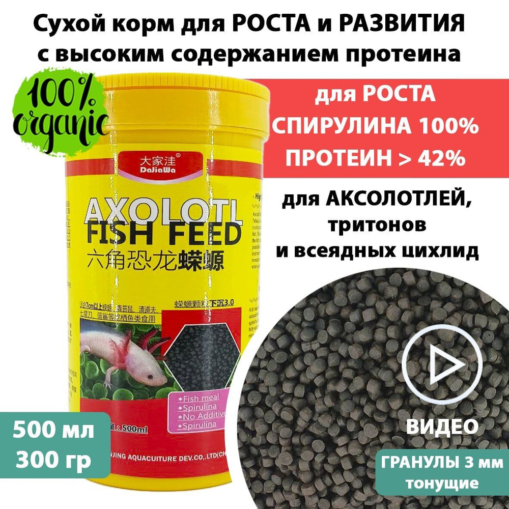 Сухой корм для аксолотля в гранулах 3 мм 300 г 500 мл AXOLOTL Dajiawa  #1