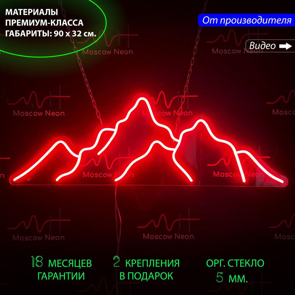 Неоновый светильник / Неоновая светодиодная вывеска на стену / Настенная лампа "Горы" для дома, 90 х #1