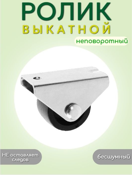 Ролик выкатной неповоротный C.1, D25мм, пластик #1