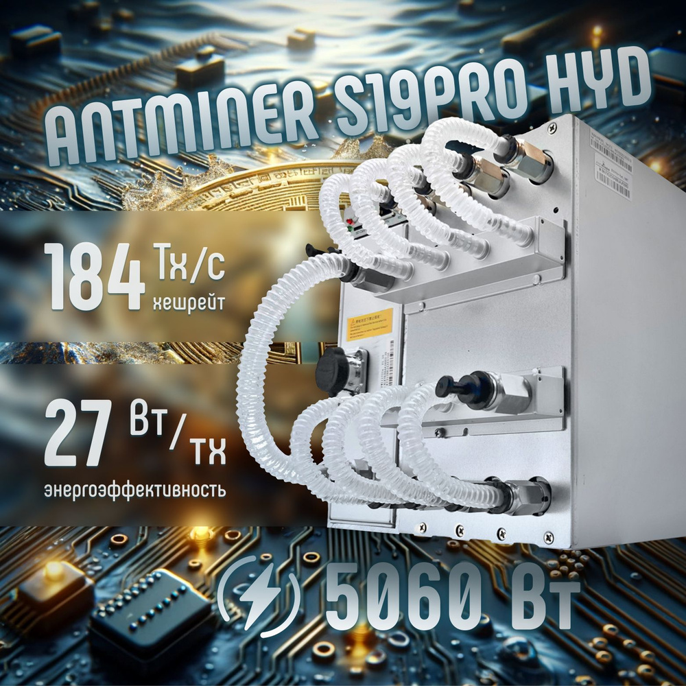 Bitmain Antminer s19pro-hyd-184T Th/s асик ASIC майнер для добычи  криптовалюты Bitcoin - купить с доставкой по выгодным ценам в  интернет-магазине OZON (1447342923)