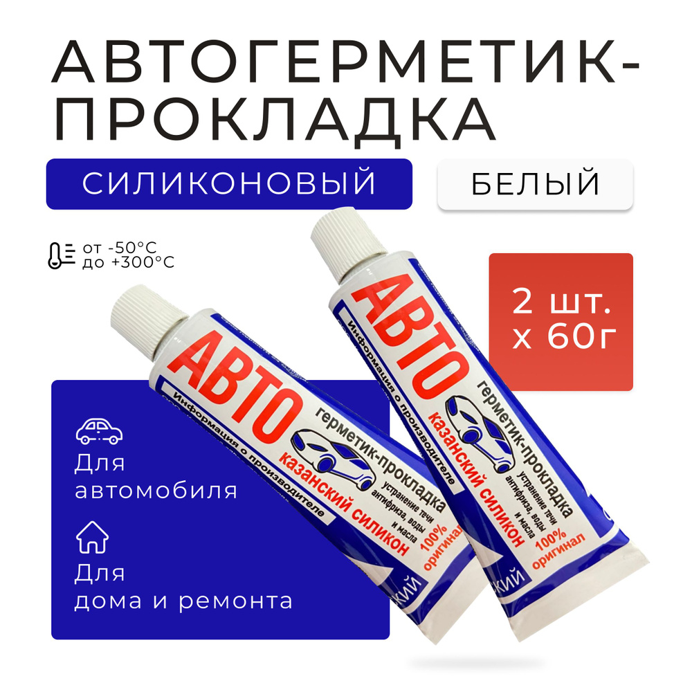 Казанский завод герметиков Герметик автомобильный Готовый раствор, 60 мл, 2  шт.