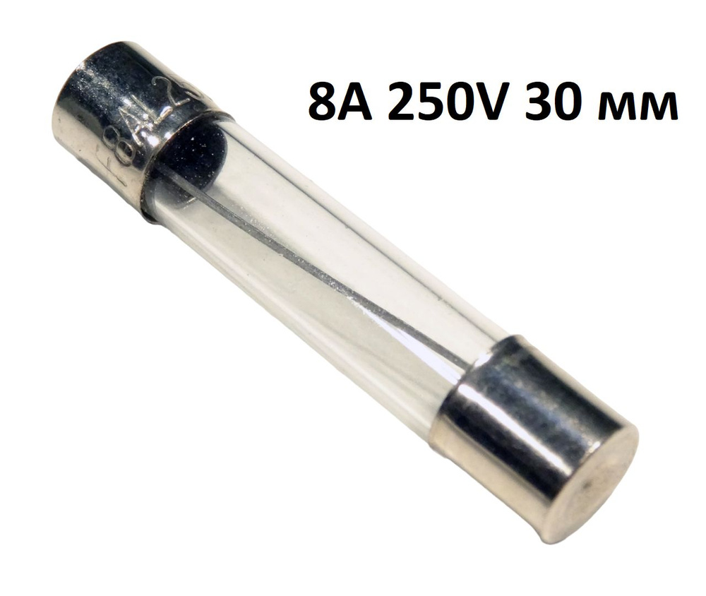 Предохранитель СВЧ 250V 8A длина 30 мм F8AL250V стеклянный - купить с ...
