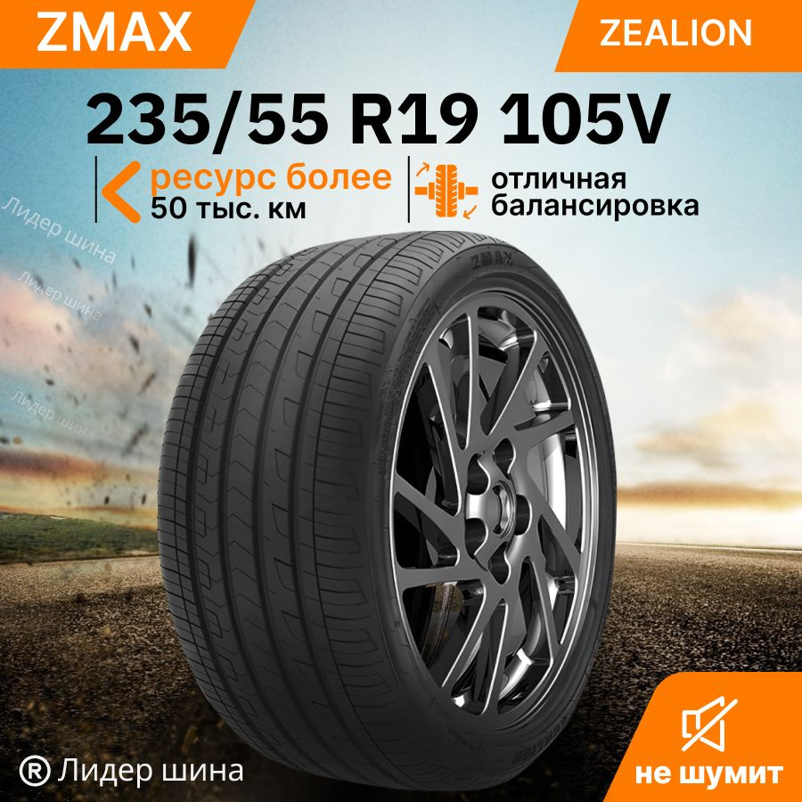 Шины для легковых автомобилей Zmax Tire 235/55 19 Лето Нешипованные -  купить в интернет-магазине OZON с доставкой (1455497484)