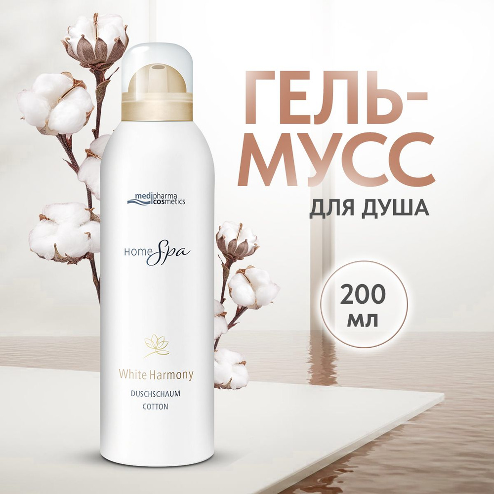 Medipharma cosmetics Home Spa белая гармония гель-мусс для душа, 200 мл -  купить с доставкой по выгодным ценам в интернет-магазине OZON (1454233844)