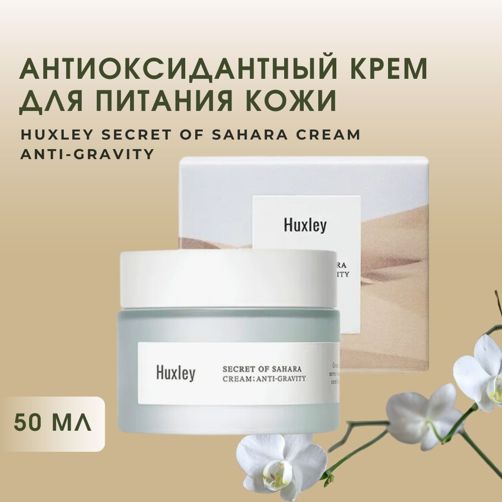 Huxley Anti-Gravity Cream антивозрастной крем для лица, 50мл - купить с ...