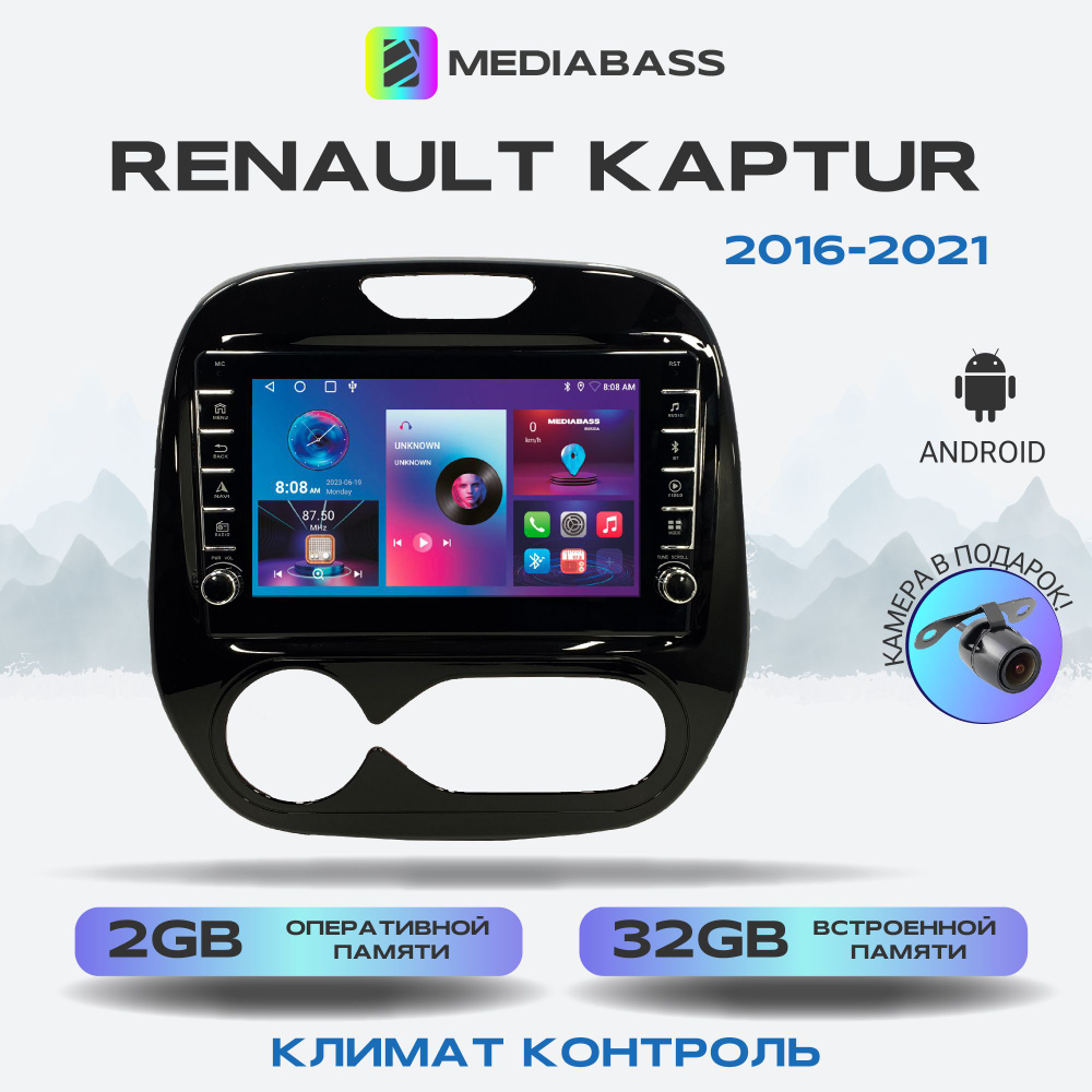 Магнитола Mediabass Renault Kaptur 2016-2021 Климат контроль , Android 12,  2/32ГБ, с крутилками / Рено КаптюрШтатное место - купить в  интернет-магазине OZON с доставкой по России (1412583661)