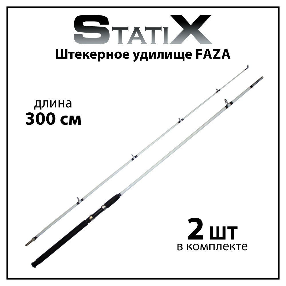 Удилище STATIX штекерное для рыбалки Faza 210 cм Тест 100-200 грамм ...