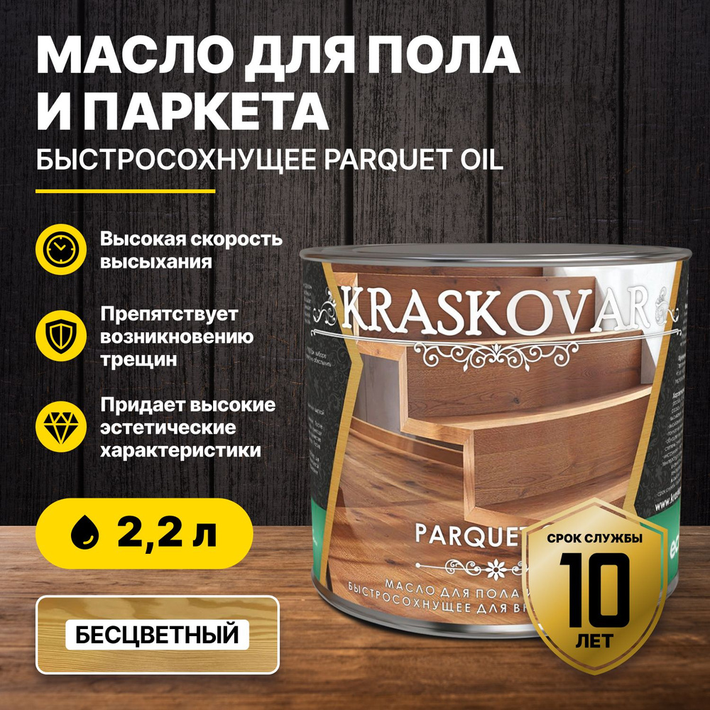 Масло для пола и паркета быстросохнущее Kraskovar Parquet oil бесцветный 2,2л/масло для дерева  #1