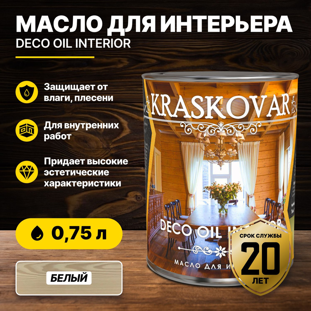 Масло для интерьера Kraskovar Deco Oil Interior Белый 0,75л/масло для дерева  #1