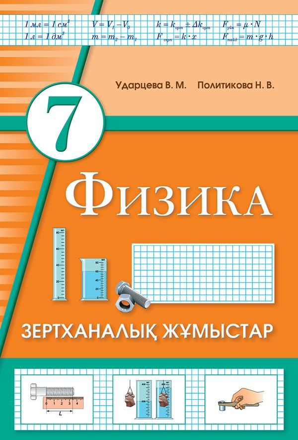 Зертханалык жумыстар. Физика. 7 сынып купить на OZON по низкой цене ...