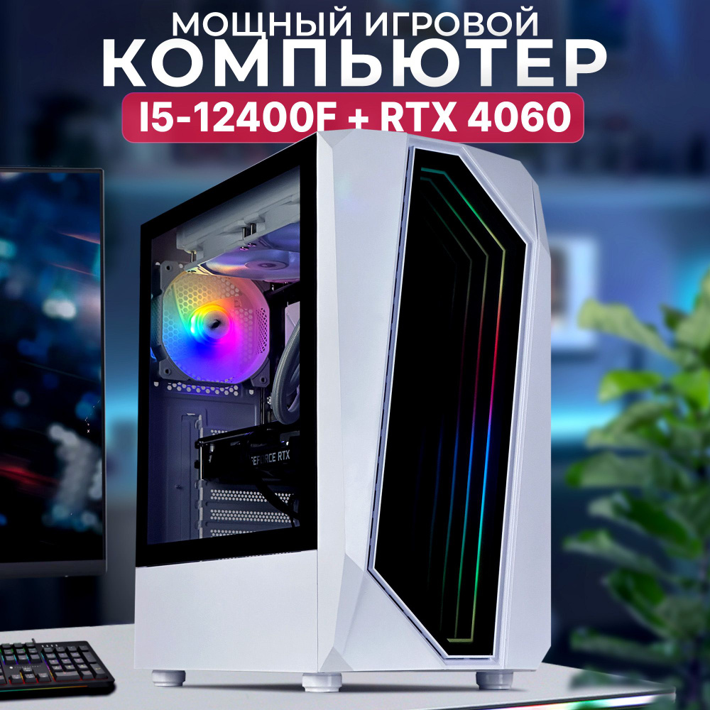 Robotcomp Системный блок Триумф V2 White (Intel Core i5-12400F, RAM 16 ГБ,  SSD 960 ГБ, NVIDIA GeForce RTX 4060 (8 Гб), Windows 10 Pro), белый