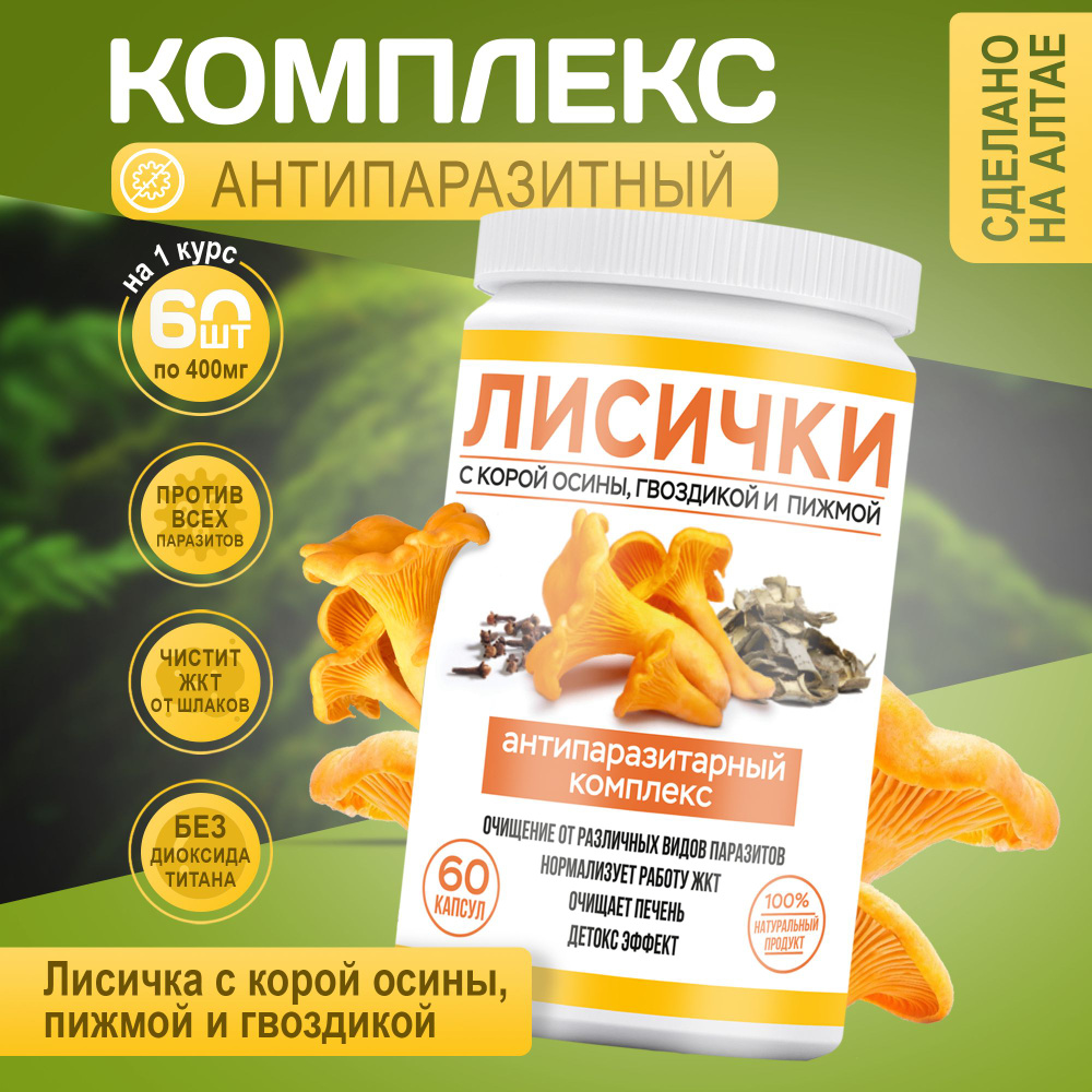 Антипаразитарный комплекс с грибом лисичка,корой осины,гвоздикой,пижмой ...
